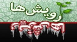 ريزش‌ها و رويش‌هاي انقلاب اسلامي