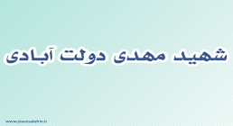 شهید مهدی دولت آبادی,گنجینه تصاویر ضیاءالصالحین