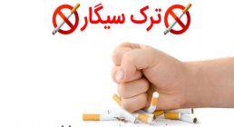 توصیه بهداشتی: روشی برای ترک سیگار