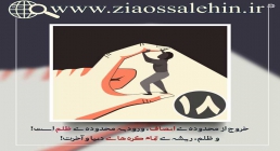 کارگاه انصاف استاد محمد شجاعی/ قسمت 18 - واکنش در برابر ظلم