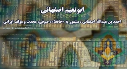 ابونعیم اصفهانی