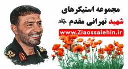 مجموعه استیکرهای شهید تهرانی مقدم رحمه الله