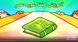 آموزش حفظ قرآن - سوره عصر