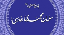 سلمان فارسی یا محمدی