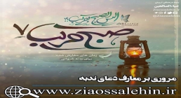 صبح قریب 7/ معارف دعای ندبه - زمان های سفارش شده برای ندبه خوانی