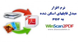 برنامه WinScan2PDF مبدل فایل اسکن شده به PDF