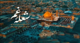 نماهنگ «شعله غم» با نوای علی اصغر انصاریان