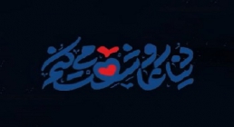 نماهنگ «دنیا رو عاشقت میکنم» از عبدالحسین شفیع پور