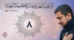 دعای روز هشتم ماه رمضان از اباذر حلواجی