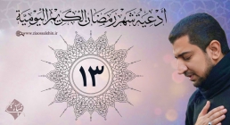 دعای روز سیزدهم ماه رمضان از اباذر حلواجی
