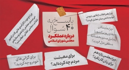 کتاب الکترونیکی | «پاسخ به چهل سوال درباره عملکرد مجلس شورای اسلامی»