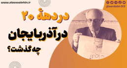 مستند «در دهه ۲۰ در آذربایجان چه گذشت؟»