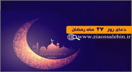 دعای روز 27 ماه رمضان