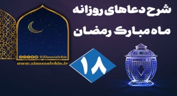 شرح و تفسیر دعای روز هجدهم ماه رمضان از حجت الاسلام سید محمدتقی قادری