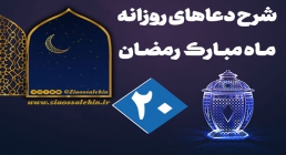 شرح و تفسیر دعای روز بیستم ماه رمضان از حجت الاسلام سید محمدتقی قادری