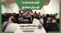 فیلم مستند تهران دمشق (جنگ داخلی سوریه)