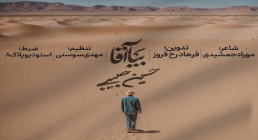 نماهنگ «بیا آقا» از حسین حبیبی (کلیپ، صوت، متن) / ویژه نیمه شعبان 