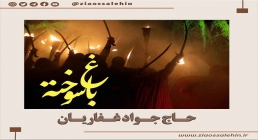 نماهنگ فاطمیه | «باغ سوخته» حاج جواد غفاریان (کلیپ، صوت، متن)
