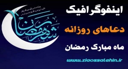 اینفوگرافیک دعاهای روزانه ماه مبارک رمضان + متن، ترجمه، شرح دعاها