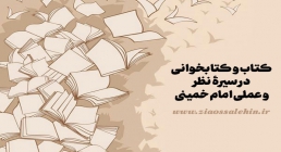 کتاب و کتابخوانی در سیرۀ نظری و عملی امام خمینی