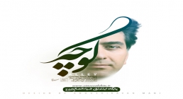 نماهنگ «چشم انتظار»/ آهنگ کوچه از محمد معتمدی (کلیپ، صوت، متن)