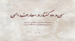 «سی و دو گفتار در معارف الهی» / اثر استاد حسین علیپور