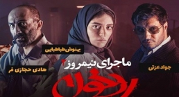 دانلود فیلم سینمایی ماجرای نیمروز 2 (رد خون) + پخش آنلاین