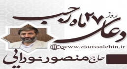 دعای شب 27 رجب با صدای منصور نورایی