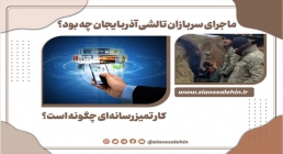 ماجرای سربازان تالشی آذربایجان چه بود؟ / کار تمیز رسانه ای چگونه است؟