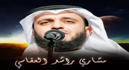 تواشیح «اضفیت علی الحسن العبقا» / مشاری راشدالعفاسی 