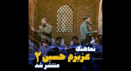 استوری «عزیزم حسین 2» / عبدالرضا هلالی و محمد اسداللهی 