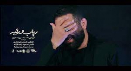 نماهنگ «رباب و رقیه» از محمدحسین حدادیان