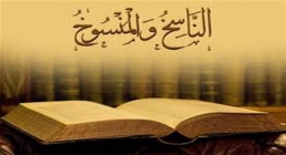 فلسفه وجود ناسخ و منسوخ در قرآن