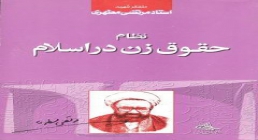 کتاب الکترونیکی «نظام حقوق زن در اسلام» / استاد شهید مرتضی مطهری