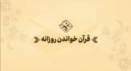 توصیه‌های اخلاقی امام خامنه‌ای - قرآن خواندن روزانه - پند (۲)