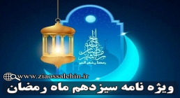 ویژه نامه شب و روز سیزدهم ماه مبارک رمضان