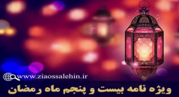 ویژه نامه شب و روز بیست و پنجم ماه رمضان