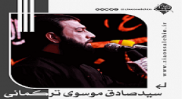 نوحه «ملکلر آغلار» با صدای سید صادق موسوی ترکمانی