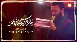 نوحه «نیه گلمدی بابام» با نوای سید صادق موسوی ترکمانی (فیلم، صوت، متن)