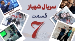 سریال تلویزیونی شهباز قسمت 7 هفتم (دانلود و پخش آنلاین)