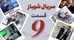 سریال تلویزیونی شهباز قسمت 9 نهم (دانلود و پخش آنلاین)