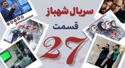 سریال تلویزیونی شهباز قسمت 27 بیست و هفتم