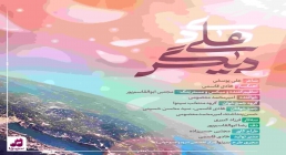 سرود ولادت امام هادی علیه السلام | «علی دیگر» - امیرمحمد معصومی + متن