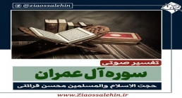 تفسیر آیه 157 و 158 سوره آل عمران - استاد محسن قرائتی