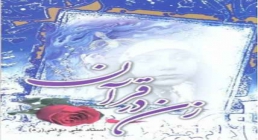 کتاب الکترونیکی «زن در قرآن» / اثر حجت الاسلام علی دوانی (ره)