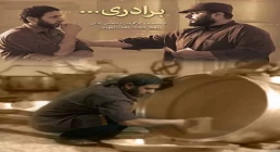 فیلم داستانی | برادری (غذای نذری عید غدیر)