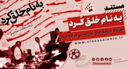 مستند «به نام خلق کرد»؛ روایت جنایات گروهکهای تروریستی در کردستان
