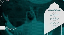 نماهنگ عربی «همه آن ها محمدند» - با صدای محمود اسیری (کلیپ، صوت، متن)