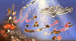متن تبریک عید مبعث