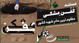 مستند «کفن مشکی», مروری بر جنایات احزاب دموکرات و کومله , مادر شهید